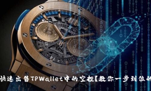 如何快速出售TPWallet中的空投？教你一步到位的方法