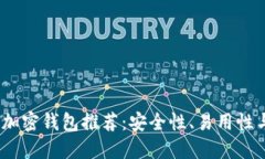 2023年最佳加密钱包推荐：安全性、易用性与功能