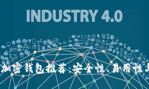 2023年最佳加密钱包推荐：安全性、易用性与功能性兼备