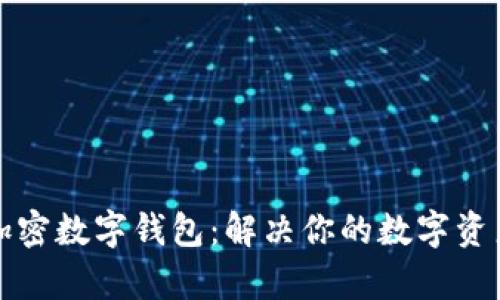 选择最佳加密数字钱包：解决你的数字资产管理痛点