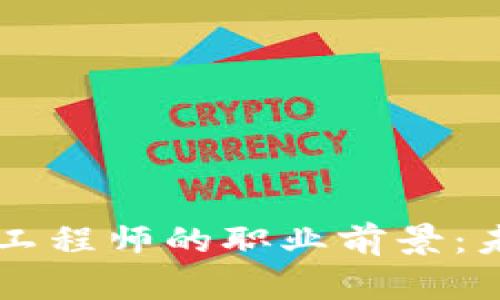 区块链开发工程师的职业前景：未来无限可能