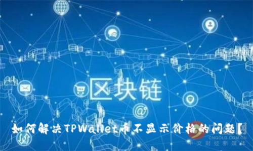 如何解决TPWallet币不显示价格的问题？