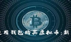 如何使用钱包购买虚拟币：新手指南