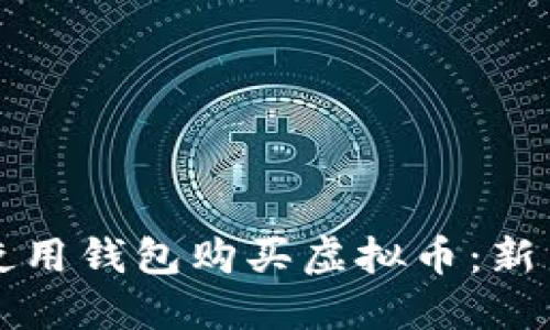 如何使用钱包购买虚拟币：新手指南