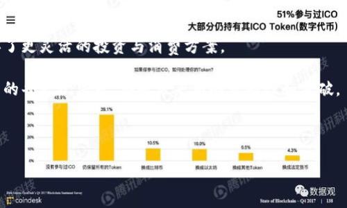   TPWallet资产如何快速安全变现？ / 

 guanjianci TPWallet, 资产变现, 数字货币, 区块链 /guanjianci 

引言：TPWallet与数字资产的时代

随着数字货币和区块链技术的快速发展，越来越多的人开始接触数字资产，其中TPWallet作为一种多功能钱包，提供了便利的资产存储和管理功能。但是，许多用户在享受这些便捷服务的同时，常常面临一个重要问题：如何将这些数字资产变现？也许你曾经尝试过交易，但对变现过程感到困惑，或者在安全与效率之间犹豫不决。本文将深入探讨TPWallet资产变现的途径，帮助你找到最适合自己的变现方式。

一、了解TPWallet及其功能

TPWallet是一款支持多种数字资产的钱包应用，提供资产存储、转账、交易等功能。用户可以方便地管理他们持有的数字货币，包括常见的主流货币如比特币、以太坊等。此外，TPWallet还支持一些特定的区块链项目，为用户提供了更多的投资机会。它不仅为用户提供安全的存储环境，还为用户交易、变现提供了必要的平台。

为了更好地进行资产变现，用户首先需要熟悉TPWallet的基本功能，例如如何提取资产、如何进行交易和如何找到合适的交易平台。这些基础知识将为后续的资产变现奠定重要的基础。

二、资产变现的常见途径

在TPWallet中，用户可以通过多种方式将数字资产变现，以下是几种主流的方法：

h41. 交易所交易/h4

将数字资产在交易所进行买卖是最常见的变现方式。用户需要注册一个可靠的交易所账号，完成身份验证后，就可以将TPWallet中的资产转入交易所进行交易。在这里，你可以选择将数字资产转换为法定货币（如人民币、美元等），也可以选择直接交易为其他数字资产。

选择交易所时，安全性、手续费、交易量及其用户评价是关键考量因素。确保平台的口碑良好是保障资金安全的重要步骤。

h42. P2P交易/h4

P2P（点对点）交易是另一种灵活的资产变现方式。通过P2P平台，用户可以直接与其他用户进行交易，避免了传统交易所的中介费用。这种方式适合于那些熟悉市场且愿意承担一定风险的用户。在TPWallet中，资产可以通过P2P平台与他人进行交易，使用简单便捷的方式将数字资产变现为法币。

P2P交易的优势在于能够提供灵活的交易方式，用户可以根据需求选择适合自己的交易伙伴。这种方式适合于小额交易和快速变现的需求。

h43. 使用商家服务/h4

一些商家已开始接受数字货币支付，用户可以通过TPWallet将数字资产直接用于支付，例如购买商品或服务。这不仅为用户提供了变现的机会，也促进了数字货币的日常应用。这种方式适合于那些希望将资产实际应用于消费的人。

三、资产变现的步骤详解

无论选择哪种变现方式，掌握正确的步骤都至关重要。以下是将TPWallet资产变现的基本步骤：

h41. 选择合适的变现方式/h4

根据个人需求和市场情况选择适合的变现方式。对于急需现金的用户，P2P交易可能更为合适，而对于长期持有的用户，交易所的多样性可能更加吸引。此外，还可以考虑通过商家服务进行日常消费。

h42. 设置TPWallet/h4

在进行变现之前，确保TPWallet设置完毕并且安全。定期更新密码，开启双重验证，保证账户安全。必要时可备份私钥，预防丢失。

h43. 转移资产/h4

将需要变现的数字资产从TPWallet转移到所选的平台。不同平台对转账手续费和时间有所不同，用户需提前了解。此外，确认平台的最低入金要求与支付方式。

h44. 完成交易/h4

在交易所进行交易时，选择合适的交易对及交易方式，设定买卖价格。若选择P2P方式，仔细选择交易伙伴，确保交易安全可行。在成功交易后，确认收到的资金，以避免任何问题。

四、变现过程中的安全注意事项

资产变现的过程可能充满风险，用户在变现时要特别注意以下几个方面：

h41. 风险管理/h4

在任何投资活动中，风险管理都是至关重要的。对于数字货币交易，价格波动较大，用户应提前预估潜在风险，并根据自身承受能力进行交易。

h42. 注意交易平台的安全性/h4

选择口碑良好、安全性高的交易平台进行交易，确保平台采取了有效的安全措施，如加密技术和用户资金保险。这是保护资产安全的重要步骤。

h43. 信息保密/h4

切勿将交易密码和重要信息泄露给不明用户或平台，以防止被骗。保护个人隐私和资产安全是每个用户的责任。

五、总结与展望

在数字经济蓬勃发展的今天，TPWallet等数字资产管理工具为用户提供了丰富的投资和变现机会。了解并掌握资产变现的正确方式，不仅可以帮助用户获得资金流动性，更为其开辟了更灵活的投资与消费方案。

无论选择何种变现方式，记住安全始终要放在第一位。在快速发展的数字资产市场中，谨慎交易，理性投资，将会是实现财富增长的关键。在这个充满机会与挑战的新的金融时代，用户的每一次决策，都将带来新的可能性和突破。

希望通过本文的详细介绍，你能对TPWallet资产变现有更深入的理解，也能为你的未来资产管理决策提供指导。

无论你处于哪个阶段，保持开放的态度与学习的热情，数字资产的世界将会为你展开无尽的可能。欢迎你在这个充满机遇的新天地中，寻找到属于自己的成功之路！