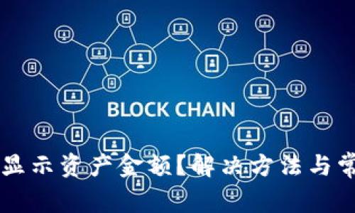 TPWallet不显示资产金额？解决方法与常见问题解析