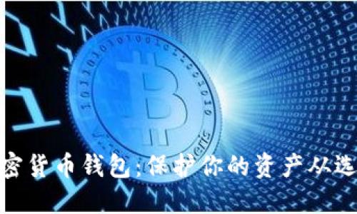 最安全的加密货币钱包：保护你的资产从选对钱包开始