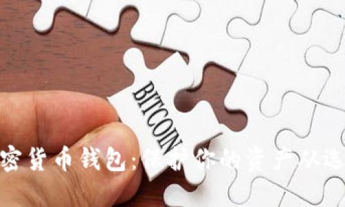 最安全的加密货币钱包：保护你的资产从选对钱包开始