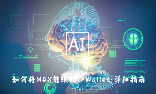 如何将MDX转账到TPWallet：详细指南