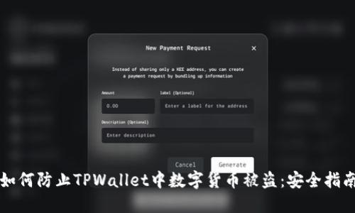 如何防止TPWallet中数字货币被盗：安全指南