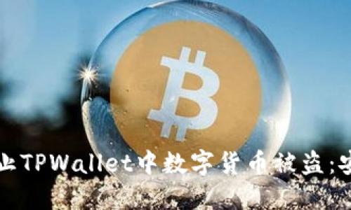 如何防止TPWallet中数字货币被盗：安全指南