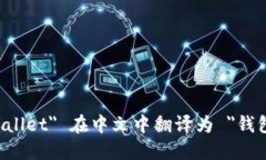 ＂Wallet＂ 在中文中翻译为 ＂钱包＂。