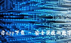 比特派安卓官方app下载 - 安全便捷的数字资产管