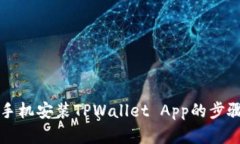 华为手机安装TPWallet App的步骤详解