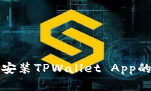 华为手机安装TPWallet App的步骤详解