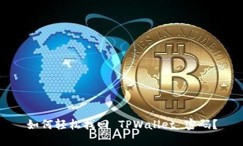 如何轻松找回 TPWallet 密码？