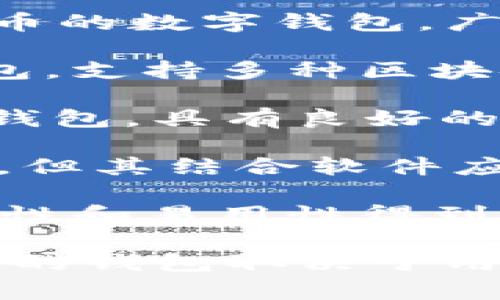 有名的区块链钱包有多个平台，以下是一些知名的区块链钱包：

1. **Coinbase Wallet**：这是一款广受欢迎的非托管钱包，允许用户直接控制自己的私钥，并且支持多种加密货币。

2. **MetaMask**：主要用于以太坊和ERC-20代币的数字钱包，广泛用于去中心化应用（dApps）的交互。

3. **Trust Wallet**：由Binance收购的移动钱包，支持多种区块链资产，并且有用户友好的界面。

4. **Exodus**：一款桌面和移动端都有的多币种钱包，具有良好的用户体验以及内置的交易功能。

5. **Ledger**：虽然Ledger本身是硬件钱包品牌，但其结合软件应用的使用，使用户能更安全地存储私钥。

6. **Trezor**：另一款知名的硬件钱包，以其安全性和易用性得到用户的高度评价。

每个平台都有其独特的功能和用户体验，选择合适的钱包取决于用户的需求和对安全性的考虑。