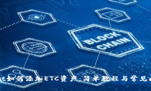 TPWallet如何添加ETC资产：简单教程与常见问题解析