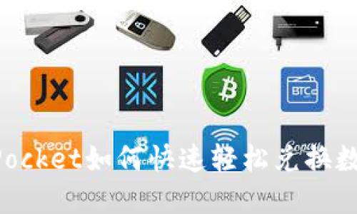 TokenPocket如何快速轻松兑换数字资产