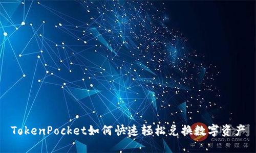 TokenPocket如何快速轻松兑换数字资产