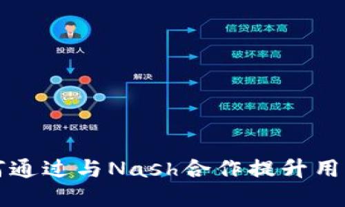 区块链钱包如何通过与Nash合作提升用户体验和安全性