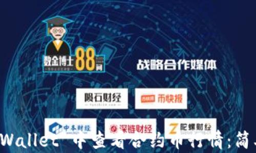 
如何在 TPWallet 中查看合约币行情：简单实用指南