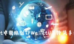 如何在TPWallet中转账到TPWalletU并降低手续费的实用