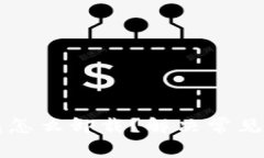 ### 加密钱包怎么卸载？解决常见卸载问题的方法