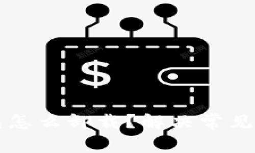 ### 加密钱包怎么卸载？解决常见卸载问题的方法