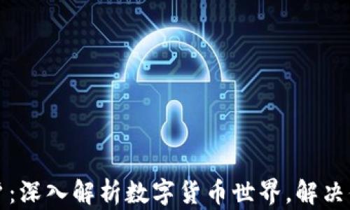 
数字货币门户：深入解析数字货币世界，解决你的投资痛点