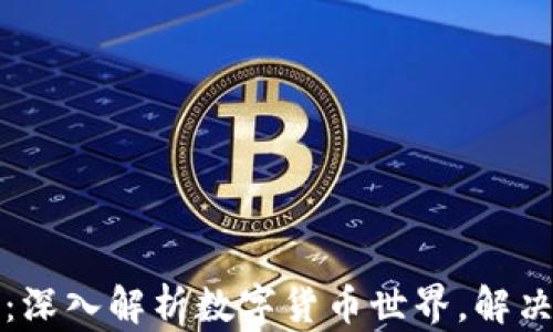 
数字货币门户：深入解析数字货币世界，解决你的投资痛点