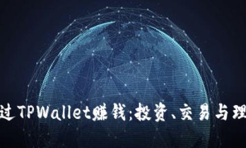 如何通过TPWallet赚钱：投资、交易与理财策略