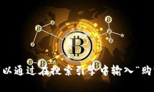 购宝钱包的官方网站链接我无法直接提供，因为我的知识截止于2023年10月，并且网络链接可能随时变动。一般来说，您可以通过在搜索引擎中输入“购宝钱包官网”进行查找，通常官网会出现在搜索结果的顶部。此外，请确保访问的是合法和安全的网站，以保护您的个人信息。