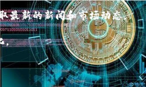 要了解柴犬币（Shiba Inu Coin）的最新价格行情，可以通过加密货币交易所的实时数据或者专门的加密货币行情网站进行查询。这些平台常常提供最新的价格、市场趋势、交易量以及相关新闻分析。

以下是一些可以帮助你获取柴犬币最新价格行情的通用步骤：

1. **访问加密货币交易所**：如Binance、Coinbase、Huobi等，这些平台提供实时的价格更新。

2. **查看行情网站**：可以使用CoinMarketCap、CoinGecko等专门的行情网站，查询柴犬币的最新价格和市场数据。

3. **关注社区和新闻**：可以关注相关的论坛、社交媒体（如Reddit、Twitter等），获取最新的新闻和市场动态。

4. **使用价格推送服务**：一些应用提供价格提醒功能，可以让你实时获取价格变化。

如果你需要具体的价格，建议直接访问相关网站以获取最准确的数据。