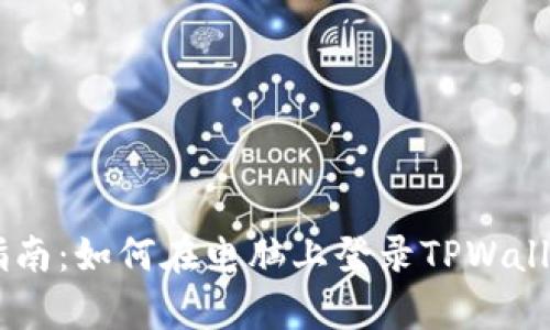 简单指南：如何在电脑上登录TPWallet网页