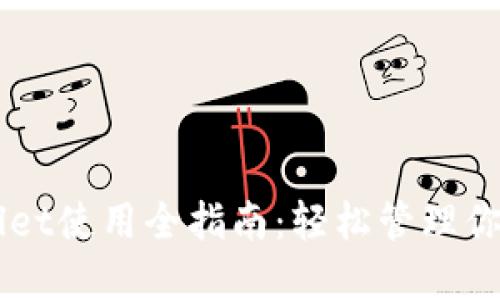 电脑版TPWallet使用全指南：轻松管理你的区块链资产