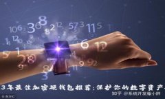 2023年最佳加密硬钱包推荐：保护你的数字资产安