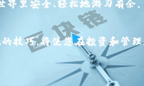 如何在各个手机上轻松下载TPWallet：终极指南

TPWallet下载, 手机钱包, 数字资产管理, 加密货币安全/guanjianci

引言：为何选择TPWallet？
在数字资产日益流行的今天，选择一款合适的钱包应用是每位投资者的首要任务。其中，TPWallet以其安全性和用户友好的界面脱颖而出，成为众多加密货币爱好者的首选。然而，对于初学者和普通用户而言，下载并使用TPWallet可能并不是一件轻而易举的事。本文将为您提供一个详细的指南，帮助您在各个手机上轻松下载并使用TPWallet，确保您的数字资产安全无忧。

第1步：了解TPWallet的特点
在下载TPWallet之前，了解这款钱包的特点至关重要。TPWallet支持多种主流加密货币，包括比特币、以太坊等，能够满足不同用户的需求。此外，它提供了强大的安全功能，如多重签名和私钥管理，确保用户资产的安全性。

第2步：找到合适的下载源
在各个手机上下载TPWallet的第一步是找到合适的下载源。对于Android用户，建议通过Google Play Store下载，以确保软件的安全性及更新。有些用户可能会选择第三方应用市场，但这需要谨慎，以免下载到恶意软件。
对于iOS用户，您可以直接在App Store中搜索“TPWallet”进行下载。确保您下载的是官方版本，以避免潜在的安全风险。

第3步：Android手机下载TPWallet的步骤
1. 打开Google Play Store应用。br
2. 在搜索框中输入“TPWallet”。br
3. 找到官方版TPWallet，然后点击“安装”。br
4. 等待下载完成后，打开应用并按照提示进行设置。
在Android系统上，确保您的设备满足最低系统要求，同时保持系统和应用的更新，以获得最佳的使用体验。

第4步：iOS手机下载TPWallet的步骤
1. 打开App Store应用。br
2. 点击底部的搜索图标，输入“TPWallet”。br
3. 找到官方版TPWallet后，点击“获取”进行下载。br
4. 下载完成后打开应用，并按照提示进行初始化设置。
对于iPhone用户，确保您的iOS系统是最新版本，以充分利用TPWallet提供的所有功能。

第5步：TPWallet的首次设置与使用
下载完成后，TPWallet的使用设置也是一个关键环节。首次打开TPWallet时，您将被引导进行账户注册和设置。请务必注意以下几点：
ul
  li创建强密码，确保账户安全。/li
  li备份助记词，这是恢复账户的重要信息。/li
  li配置安全选项，如指纹识别或面部识别，以提高安全性。/li
/ul
了解这些设置步骤后，您便能较好地保护自己的数字资产，防范潜在的风险。

第6步：常见问题解答
许多用户在使用TPWallet时可能会遇到各种各样的问题。以下是一些常见问题的解答：
ul
  listrongQ: 如何恢复丢失的账户？/strongbr A: 如果您丢失了登录信息，可以通过助记词恢复账户。/li
  listrongQ: TPWallet支持哪些种类的加密货币？/strongbr A: TPWallet支持多种主流加密货币，如比特币、以太坊等。/li
  listrongQ: 如何保证TPWallet的安全性？/strongbr A: 使用强密码、启用双重身份验证和定期备份助记词都是确保安全的有效措施。/li
/ul

第7步：总结
综上所述，下载和使用TPWallet并不困难，只需遵循简单的步骤和建议，您就能在各个手机上轻松管理您的数字资产。希望本文能为您提供实用的帮助，助您在加密货币的世界里安全、轻松地游刃有余。

附录：关于加密货币和TPWallet的未来展望
随着加密货币市场的不断发展和扩展，TPWallet也在不断更新和其功能，以适应用户的需求。可以预见，未来的数字资产管理将会更加智能和安全。因此，掌握使用TPWallet的技巧，将使您在投资和管理数字资产的过程中有所帮助。同时，随着去中心化金融（DeFi）和非同质化代币（NFT）的兴起，TPWallet也将可能加入更多功能，拥抱更加广阔的未来。

以上内容是基于用户需求和痛点的详细阐述，帮助用户更好地理解如何在不同手机上下载并使用TPWallet，保证了内容的和丰富性，以满足读者的求知欲。