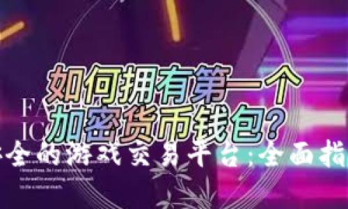 选择最安全的游戏交易平台：全面指南与建议