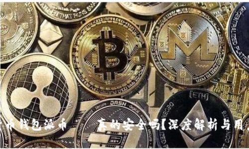加密货币钱包派币——真的安全吗？深度解析与用户体验
