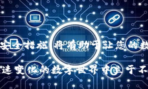   如何处理TPWallet授权问题，保障您的资产安全？ / 

 guanjianci TPWallet, 数字资产, 钱包安全, 授权管理 /guanjianci 

引言：数字资产管理的重要性
在当今的数字时代，越来越多的人开始关注数字资产的管理与保护。特别是在加密货币日益普及的背景下，如何安全使用数字钱包，避免资产损失，是每个数字货币用户必须面对的问题。TPWallet作为众多数字资产管理工具中的一员，自然也不可避免地受到关注。但近来不少用户反映，关于TPWallet的授权问题引发了恐慌：如果TPWallet已被授权，之后还能继续安全使用吗？

一、什么是TPWallet？
TPWallet是一个高度便捷的数字资产管理工具，旨在为用户提供安全、方便的数字资产管理体验。它支持多种加密货币，内置丰富的交易功能，方便用户在不同币种之间进行自由转换。TPWallet的用户界面友好，操作简单，非常适合新手使用。同时，它也支持多种安全措施，以保护用户的资产安全。

二、TPWallet授权问题概述
TPWallet授权是指用户在使用该数字钱包时，允许其访问某些权限，比如查看交易记录、执行转账等。这种授权是为了提供更好的用户体验，但也可能带来一定的风险。授权后，如果没有妥善管理，用户的资产可能会面临安全隐患。

三、TPWallet授权发生的原因
ul
    li应用更新：有时为了适应新的功能，TPWallet需要请求用户的授权。/li
    li安全审计：为了保障用户的资产安全，系统可能会进行定期的授权验证。/li
    li用户自主授权：用户在使用过程中自行选择提供授权，以便完成必要的操作。/li
/ul

四、授权后的权限管理
当用户完成TPWallet的授权后，通常会面临以下几种权限管理情况：
ul
    li访问个人信息：授权的应用可以查看用户的基本信息，了解使用习惯。/li
    li进行交易操作：某些情况下，TPWallet可能需要进行频繁的交易操作，因此要求用户授权。/li
    li访问交易记录：为了提升分析功能，TPWallet需要访问用户的交易历史记录。/li
/ul

五、如何处理TPWallet授权后的安全隐患？
一旦您意识到TPWallet已经被授权，可以采取以下措施来保障您的资产安全：
ul
    li定期检查授权状态：定期在TPWallet中查看授权应用，确保没有异议。/li
    li更改密码：如果您对授权情况感到不安，可以考虑更改TPWallet的密码，以防止未授权的访问。/li
    li开启双重认证：启用双重认证功能，为您的钱包增加一层安全保护。/li
/ul

六、TPWallet授权的使用技巧
合理利用TPWallet的授权，可以提升您的使用体验。例如：
ul
    li选择可信赖的应用进行授权：在授权任何第三方应用前，请确保其信誉和安全性。/li
    li了解授权内容：在进行授权时，请仔细阅读相关条款，确保您了解应用想要访问的内容。/li
    li定期评估风险：随时保持对授权状态的关注，根据需要撤销不必要的权限。/li
/ul

七、用户常见问题解答
在使用TPWallet过程中，用户常常会遇到一些问题，以下是一些常见问题的解决方法：
ul
    listrongTPWallet授权后被盗怎么办？/strong：立即联系TPWallet客服，并尝试冻结账户。更改所有关联账户的密码，增加安全防范措施。/li
    listrong如何撤销授权？/strong：在TPWallet设置中，可以找到“授权管理”选项，选择需要撤销的授权。/li
    listrong授权影响隐私吗？/strong：某些授权可能需要访问您的个人信息，因此请小心选择授权对象。/li
/ul

八、总结
TPWallet的授权确实为用户带来了便利，但同时也伴随着安全隐患。通过合理的管理和使用，用户可以大幅降低相关风险，保障自己的数字资产安全。定期检查授权状况、提升安全措施，将有助于让您的数字资产管理更加轻松与安全。无论如何，在参与数字资产交易的过程中，保持警惕是确保您资产安全的最佳方法。

 p 通过本文的介绍，希望能够帮助您更好地理解TPWallet的授权问题，并在使用过程中提升自己的安全感。无论面对怎样的技术问题，保持学习与探索的态度，才能在这个快速变化的数字世界中立于不败之地。