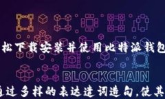   比特派钱包使用教程：轻松下载安装及使用全指