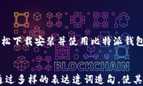 
  比特派钱包使用教程：轻松下载安装及使用全指南 / 
 guanjianci 比特派钱包, 钱包下载安装, 数字资产管理, 加密货币 /guanjianci 

引言：数字资产管理的新时代
随着区块链技术的发展，加密货币逐渐走入了大众的视野，成为了一种新兴的投资方式。而在众多数字货币交易和存储工具中，比特派钱包凭借其安全性、易用性和多功能性，受到了广泛欢迎。本文旨在给大家提供一份详细的比特派钱包使用教程，包括下载安装步骤及基本使用方法。

第一步：了解比特派钱包
比特派钱包是一款多功能的钱包应用，支持多种加密数字货币的存储与管理。它不仅具备安全的私钥管理，还提供了便捷的交易功能，使用户能够轻松地进行资产转移和兑换。同时，比特派钱包还设有各类实用的附加功能，比如价格查询和市场信息，帮助用户更好地把握投资时机。

第二步：下载安装比特派钱包
接下来，我们将详细介绍如何下载安装比特派钱包，让您能够顺利开启您的数字资产管理之旅。

h41. 在手机上下载比特派钱包/h4
您可以在您的手机应用商店（如App Store或Google Play）中搜索“比特派钱包”。点击下载并安装应用，等待几秒钟，安装就完成了。

h42. 在电脑上下载比特派钱包/h4
如果您喜欢在电脑上操作，也可以前往比特派官网（确保是官方地址，以防钓鱼网站）下载适合您操作系统的比特派钱包客户端。通常，安装文件的大小不大，下载速度很快。

第三步：注册并创建钱包
下载安装完成后，打开比特派钱包，接下来需要注册和创建一个新的钱包账户。

h41. 点击“创建钱包”/h4
在应用界面中，您会看到“创建钱包”的选项。点击后，程序会提示您设置一个强密码，以增强钱包的安全性。在这里，尽量选择复杂一点的密码，并将其记录下来。

h42. 备份助记词/h4
成功设置密码后，您将获得一组助记词，这些助记词是您恢复钱包的唯一凭证，请务必将其备份并妥善保存。切勿与他人分享。

第四步：加载数字资产
注册完成后，您就可以开始向您的比特派钱包中加载数字资产了。

h41. 收款地址/h4
在钱包界面，您可以找到您的收款地址。通过此地址，其他人可以向您转账数字货币。如果是第一次使用，请确保您输入的地址没有错误。

h42. 购买数字货币/h4
许多用户选择使用法币直接在交易所购买数字货币，然后将其转账到自己的比特派钱包中。选择信誉好的交易所，完成实名验证后进行购买。

第五步：交易操作
有了数字资产，您可能会开启您的投资旅程。这时，便需要了解如何在比特派钱包中进行交易。

h41. 发送数字货币/h4
在比特派钱包中选择您要发送的数字货币，输入接收方的地址和发送数量，仔细核对后确认交易。此外，确保您的余额足够支付网络费用。

h42. 查看交易记录/h4
在您的钱包中，您可以随时查看交易记录，这样能够帮助您更清晰地掌握资产动态。

第六步：安全保护措施
数字资产的安全性至关重要，因此在使用比特派钱包时一定要注意以下安全措施。

h41. 定期更新钱包应用/h4
为了确保您的钱包安全，建议您定期更新比特派钱包应用。最新的版本通常会修复一些已知的安全漏洞。

h42. 不使用公共网络/h4
在进行重要的交易或查询时，尽量避免使用公共Wi-Fi网络，以降低数据泄露风险。确保在信任的网络环境下操作。

第七步：常见问题解答
使用比特派钱包过程中，您可能会遇到一些问题。在这一部分，我们来解答一些常见的问题。

h41. 如何找回丢失的助记词？/h4
如果您丢失了助记词，您将无法恢复您的钱包。因此，确保在创建钱包时做好备份至关重要。

h42. 如何联系客服？/h4
如果在使用过程中遇到困难，您可以通过比特派钱包的官方网站查找客服联系方式，通常会有在线客服或者客服邮件。

总结
比特派钱包为数字资产的管理提供了便利与安全，但其关键还是用户自身的安全意识与操作习惯。通过本文的详细指南，您应该能够轻松下载安装并使用比特派钱包。如果在使用过程中有任何疑问，请务必进行查阅或向专业人士咨询，以确保您的数字资产安全。祝您在数字货币投资之旅中一切顺利。
```

这个内容大纲和主体为您提供了比特派钱包的安装和使用的详细指南，遵循自然流畅的文本格式，使之更接近人类创作的风格。同时，通过多样的表达遣词造句，使其更加生动易懂，并降低了AI生成内容的机械感。希望这能对您有所帮助！