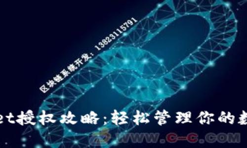TPWallet授权攻略：轻松管理你的数字资产