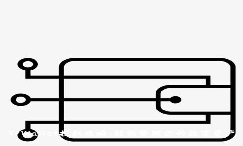 TPWallet授权攻略：轻松管理你的数字资产