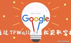 如何通过TPWallet轻松获取空投福利