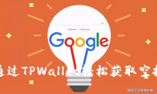 如何通过TPWallet轻松获取空投福利