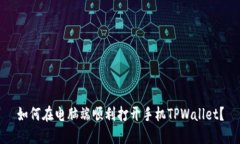如何在电脑端顺利打开手机TPWallet？