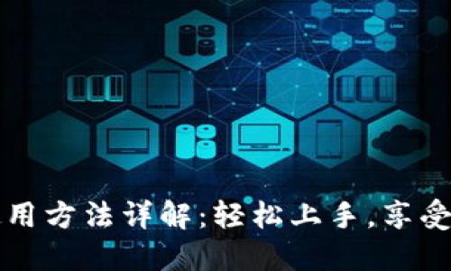 波宝的使用方法详解：轻松上手，享受便利生活