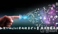 如何TPWallet中的欧易矿工费，降低转账成本